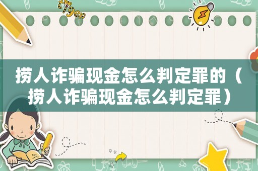 撈人詐騙現金怎么判定罪的（撈人詐騙現金怎么判定罪）