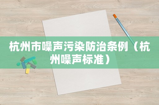 杭州市噪聲污染防治條例（杭州噪聲標(biāo)準(zhǔn)）