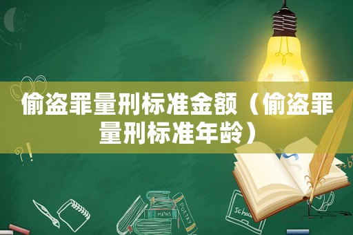 偷盜罪量刑標準金額（偷盜罪量刑標準年齡）