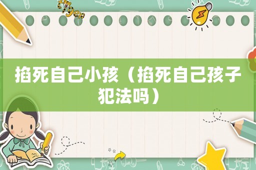 掐死自己小孩（掐死自己孩子犯法嗎）