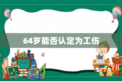 64歲能否認定為工傷