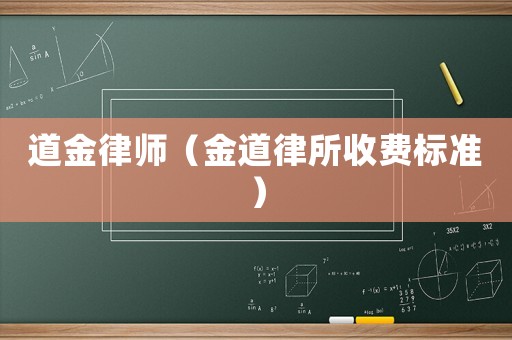 道金律師（金道律所收費標準）