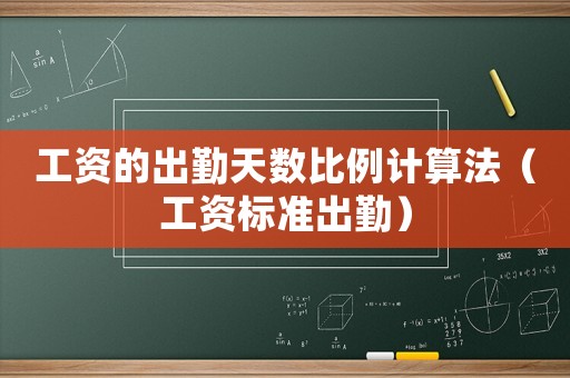 工資的出勤天數比例計算法（工資標準出勤）
