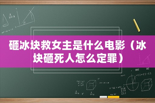 砸冰塊救女主是什么電影（冰塊砸死人怎么定罪）