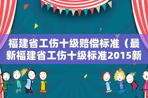 福建省工傷十級賠償標準（最新福建省工傷十級標準2015新年）