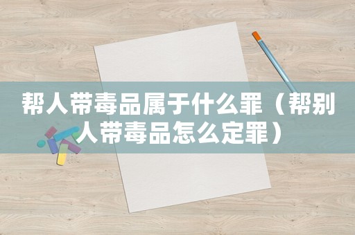 幫人帶毒品屬于什么罪（幫別人帶毒品怎么定罪）
