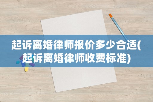 起訴離婚律師報(bào)價(jià)多少合適(起訴離婚律師收費(fèi)標(biāo)準(zhǔn))