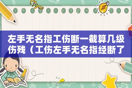 左手無名指工傷斷一截算幾級傷殘（工傷左手無名指經斷了能賠多少錢）