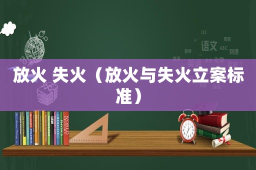 放火 失火（放火與失火立案標準）