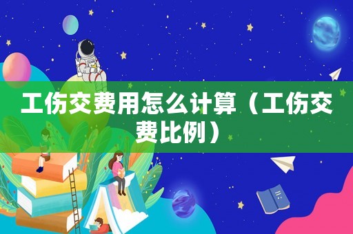 工傷交費用怎么計算（工傷交費比例）