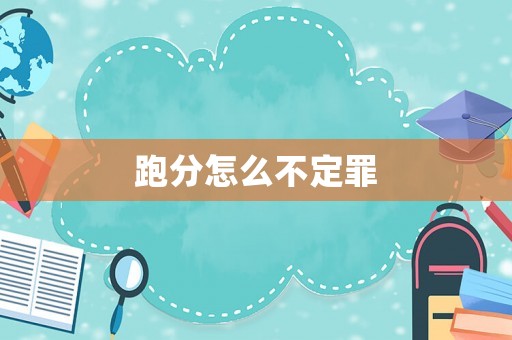跑分怎么不定罪