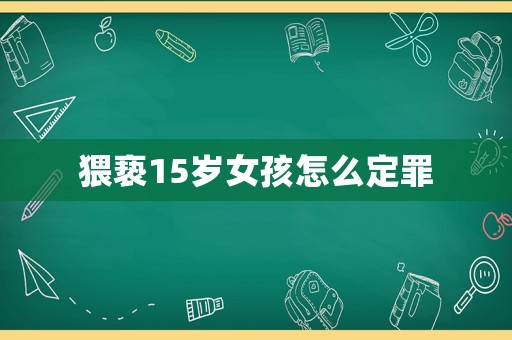 猥褻15歲女孩怎么定罪