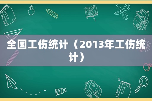 全國工傷統計（2013年工傷統計）