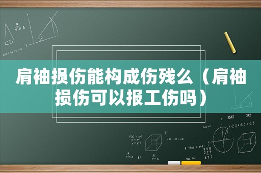肩袖損傷能構成傷殘么（肩袖損傷可以報工傷嗎）