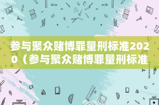 參與聚眾賭博罪量刑標準2020（參與聚眾賭博罪量刑標準）