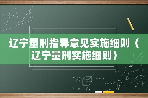 遼寧量刑指導意見實施細則（遼寧量刑實施細則）
