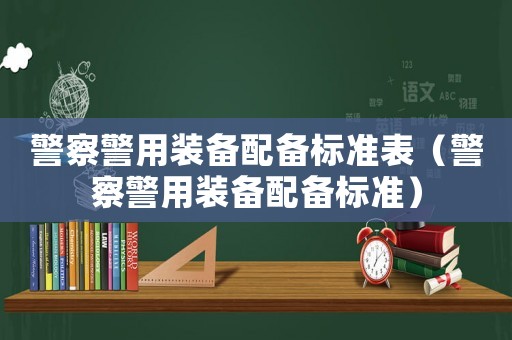 警察警用裝備配備標準表（警察警用裝備配備標準）