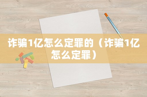 詐騙1億怎么定罪的（詐騙1億怎么定罪）
