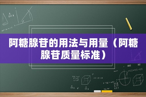 阿糖腺苷的用法與用量（阿糖腺苷質量標準）