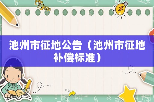 池州市征地公告（池州市征地補償標準）