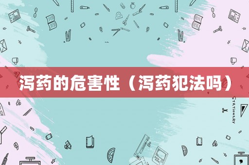 瀉藥的危害性（瀉藥犯法嗎）