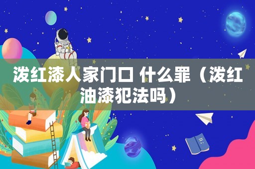 潑紅漆人家門口 什么罪（潑紅油漆犯法嗎）