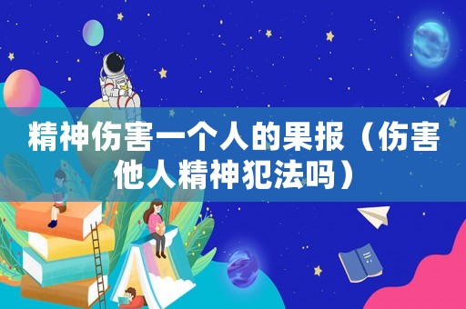 精神傷害一個人的果報（傷害他人精神犯法嗎）