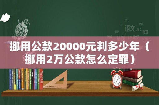 挪用公款20000元判多少年（挪用2萬公款怎么定罪）
