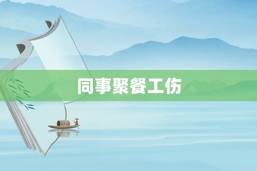 同事聚餐工傷