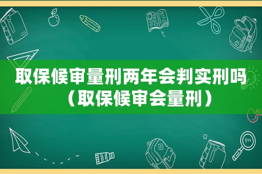 取保候?qū)徚啃虄赡陼袑嵭虇幔ㄈ”：驅(qū)彆啃蹋? title=