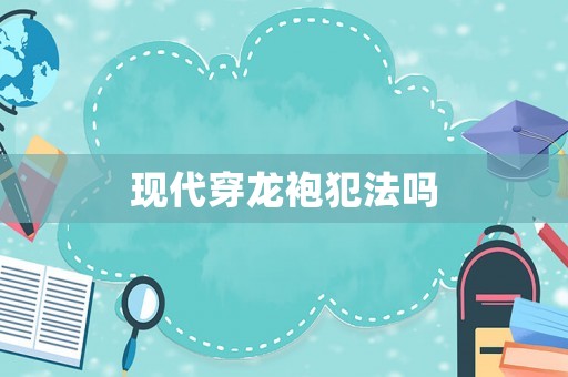現代穿龍袍犯法嗎