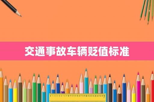交通事故車(chē)輛貶值標(biāo)準(zhǔn)