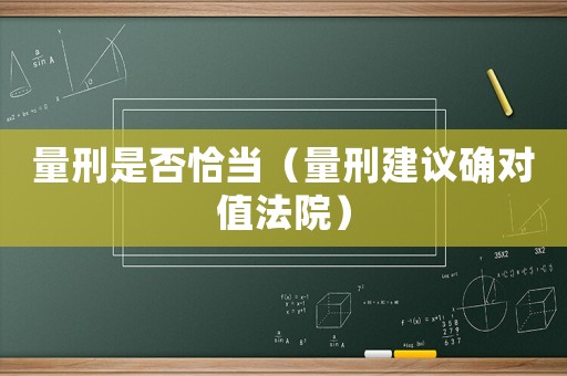 量刑是否恰當（量刑建議確對值法院）