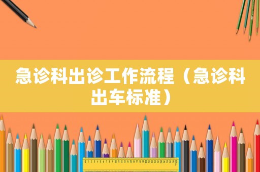 急診科出診工作流程（急診科出車標準）