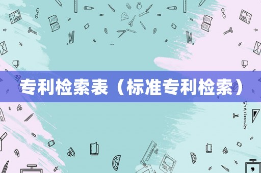 專利檢索表（標準專利檢索）