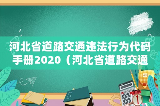 河北省道路交通違法行為代碼手冊2020（河北省道路交通違法行為處罰標準）