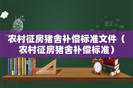 農村征房豬舍補償標準文件（農村征房豬舍補償標準）