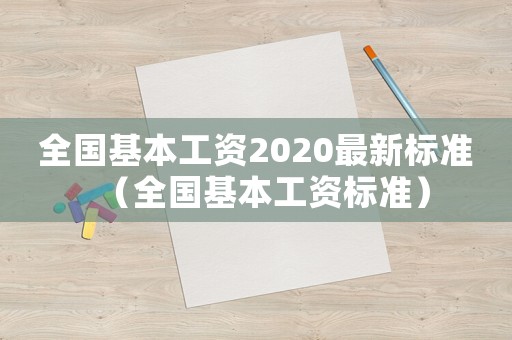 全國基本工資2020最新標準（全國基本工資標準）