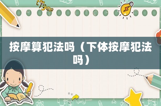 按摩算犯法嗎（下體按摩犯法嗎）