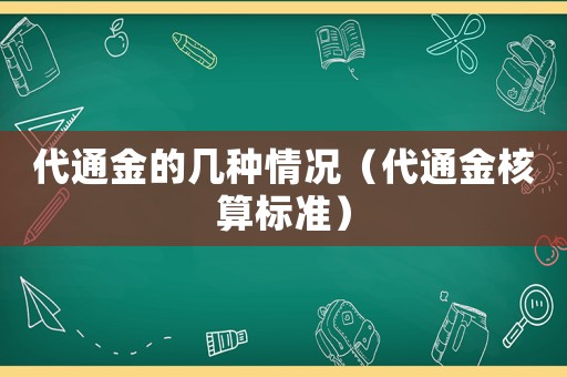 代通金的幾種情況（代通金核算標準）