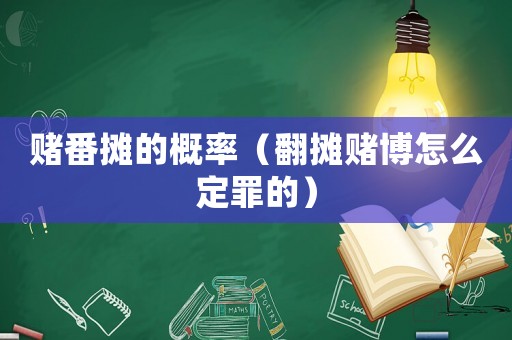 賭番攤的概率（翻攤賭博怎么定罪的）