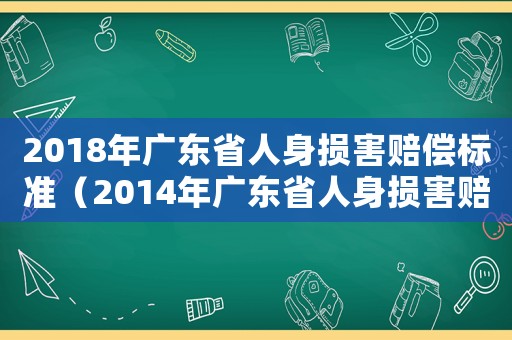 2018年廣東省人身損害賠償標準（2014年廣東省人身損害賠償標準）