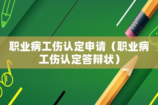 職業病工傷認定申請（職業病工傷認定答辯狀）