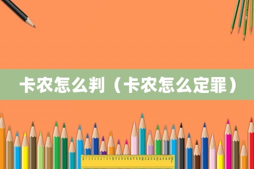 卡農怎么判（卡農怎么定罪）