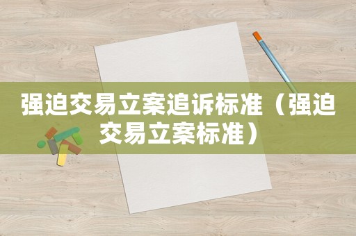 強迫交易立案追訴標準（強迫交易立案標準）