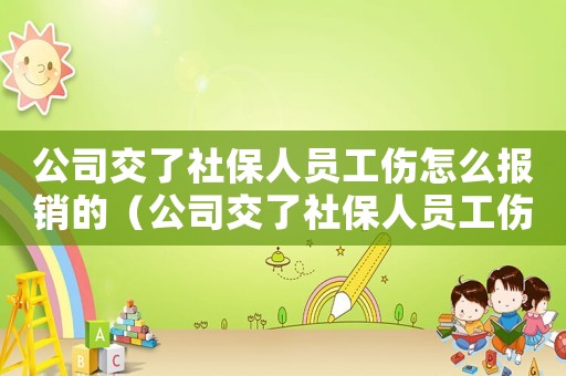 公司交了社保人員工傷怎么報銷的（公司交了社保人員工傷怎么報銷）