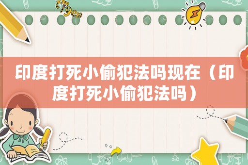 印度打死小偷犯法嗎現在（印度打死小偷犯法嗎）