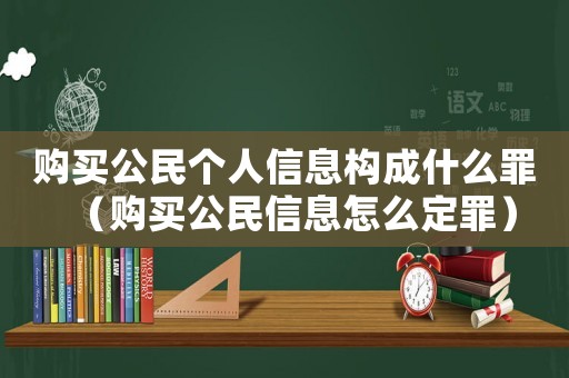 購買公民個人信息構成什么罪（購買公民信息怎么定罪）