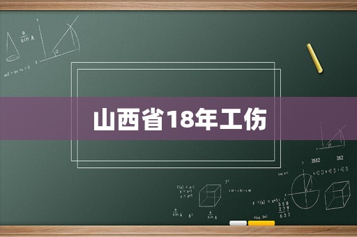 山西省18年工傷
