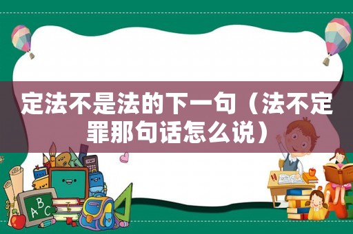 定法不是法的下一句（法不定罪那句話怎么說）